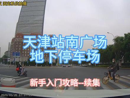 #挑战地下停车场系列 敢不敢来挑战,天津站南广场地下停车场(续集)。接着上一个视频,分享一下从送站通道以及海河东路隧道(进步道方向)进停车场的路线,难度不大,同样适合新手朋友。#遵守交通规则珍爱生命 #地下停车场 #行车记录仪 #日常vlog