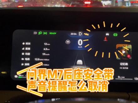 问界m7当后排安全带未系指示灯和声音提醒,如何关闭提醒,在中控屏进入设置 > 声音,开启或关闭后座安全带提示音开关。当然安全最重要,还是需要佩戴好安全带哦#问界m7 #用车知识 #安全带提示音