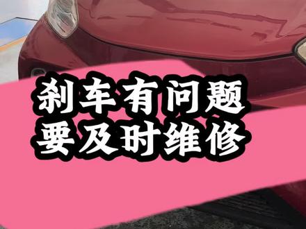 刹车有问题要及时维修#维修保养