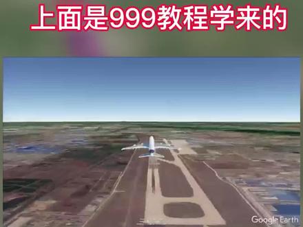 3d地图模拟飞行航班,制作有趣地图,抱着手机坐地球看世界,学习制作飞行航线对比#模拟飞行 #有趣地图#坐地球看世界#三维地球视频