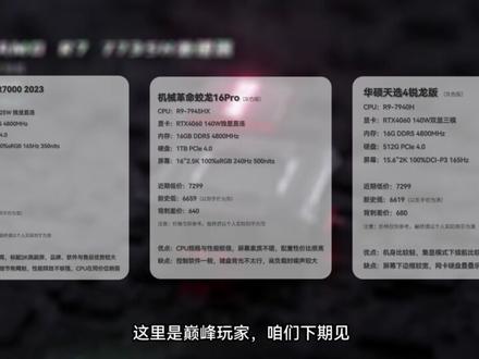 如此背刺?三款神价游戏本,看看你亏了多少?#电脑 #游戏本 #笔记本 #联想拯救者 #华硕天选