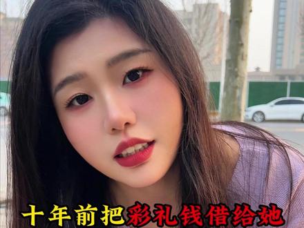 十年前我把攒了很久的彩礼钱借给她,多年后的今天她非要报答我 #美女#在抖音入手的好东西#无限回购的宝藏单品#剧情#超能挑战赛
