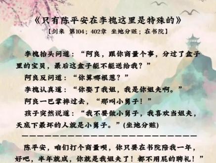 也只有陈平安才能让李槐心甘情愿的当小舅子。#剑来 #陈平安 #李槐