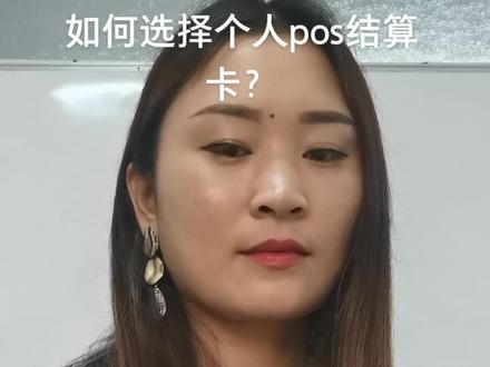 #我是自然课代表 个人pos机的结算卡应该绑定在哪个银行?是我们持卡人应该考虑的一个问题