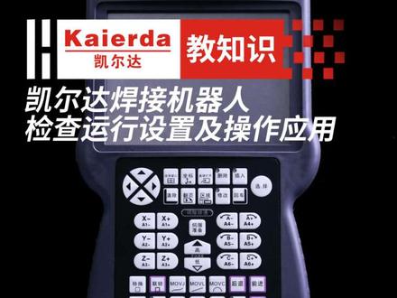 凯尔达焊接机器人,检查运行的设置及操作应用#机器人 #凯尔达焊接机器人 #教程 #自动化焊接设备 #焊接技术