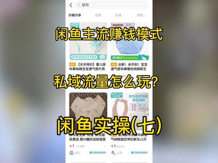 闲鱼私域流量玩法详解 #闲鱼电商 #闲鱼