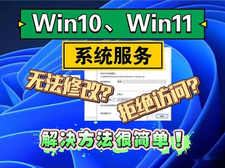 【Win10、Win11】系统服务无法修改,禁用服务时拒绝访问解决方法 #Windows #Win10