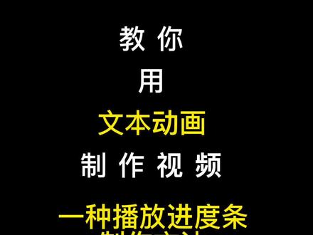 教你用文本动画制作播放进度条,剪映教程,如何添加文本动画#手机摄影 #剪映#教程@DOU+小助手