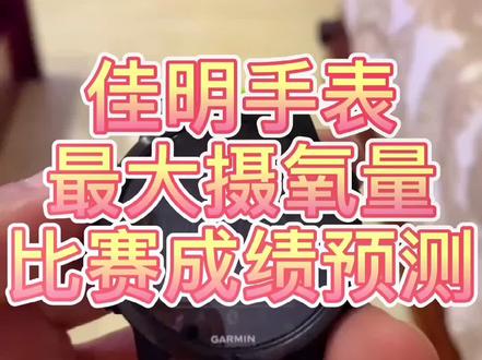 #garmin佳明 #最大摄氧量 76@大迫勇 跑圈大神数据分享 佳明手表设置教程