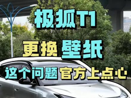 极狐T1车友的更换壁纸需求,希望官方能听到@ARCFOX极狐 一些小小的愿望#极狐 #壁纸#OTA