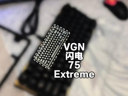 这把VGN闪电75我发现了几个问题… #vgn #vgn闪电 #磁轴键盘