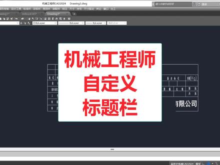 机械工程师cad自定义标题栏 #cad教程 #cad教学 #cad画图