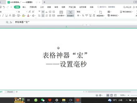 表格神器“宏,设置毫秒 #办公软件技巧 #office办公技巧 #办公技能 #编程入门 #WPS #JavaScript