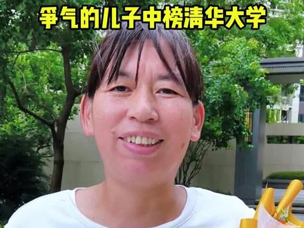 朴素的妈妈,争气的儿子中榜清华大学 #清华大学 #高考放榜 #高考查分名场面 #2026年高考#乾道明德院