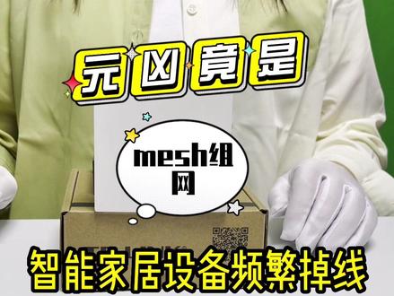 智能家居设备频繁掉线,元凶竟是mesh组网,教你1招彻底解决#全屋wifi #mesh #智能家居 #路由器