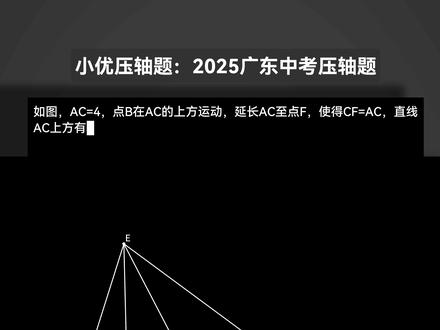 2025广州中考压轴题方法2 非常棒的构造方法,厉害的,厉害的。#中考 #数学 #智小优