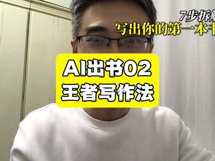 AI出书02王者写作法 1绝大多数人觉得出书离自己很远,是因为他们把"出书"等同于"写作能力"。
一本书的核心是一张结构化的问题清单——用户有什么痛点,这些痛点如何分类,怎么一步步解决。写作只是这个清单的"皮肤",AI可以代劳。真正的门槛是:你对某个领域的痛点理解是否足够深,足以生成一张有价值的问题地图。
2你越擅长一件事,你越看不见别人的盲点在哪里。这叫"专家诅咒"(The Curse of Knowledge)——知识一旦习得,就很难再还原成"不知道"的状态。大多数人做知识付费做不好,不是内容质量差,而是他们讲的全是自己觉得"还需要讲"的部分,而不是学员真正"卡住"的那个点。解法只有一个:带着学员的问题去设计内容,而不是带着自己的知识去铺内容。
3先用最低成本跑通工作流,再用调性筛选来决定留存哪些产品。这与科技创业中"先做出来,再想清楚要不要做"的逻辑完全一致。普通人的误区是:想清楚了再动手;高手的做法是:先动手,让现实给你反馈。 #微笑着前进Bright #AI #赚钱 #个人成长 #干货分享