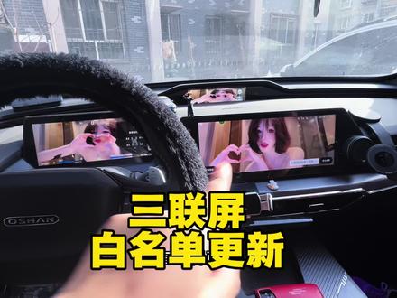 白名单助手迎来了2026年,第一次跨越式更新,亮点很多,大家细玩哈#白名单助手 #欧尚z6idd #欧尚x5plus #车机安装第三方软件 #三联屏封面