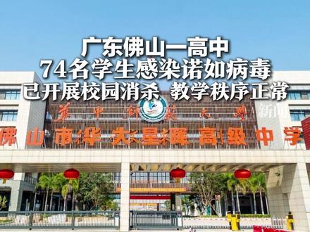 广东佛山一高中 74名学生感染诺如病毒 已开展校园消杀,教学秩序正常