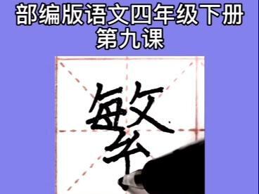 #停课不停学 #硬笔书法#四年级语文 #抖音文化站 四年级语文下册 第九课 “繁”
