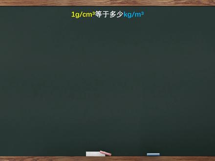 单位换算,1g每立方厘米=多少千克每立方米