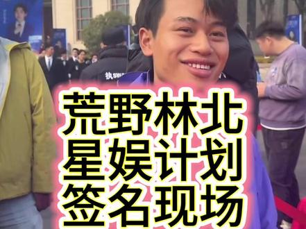 林北在星娱计划走红毯粉丝呐喊声#荒野林北