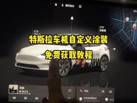 兄弟们都在找的特斯拉车机自定义皮肤教程已来了#特斯拉车机自定义 #特斯拉车机自定义皮肤 #特斯拉 #特斯拉自定义车机皮肤
