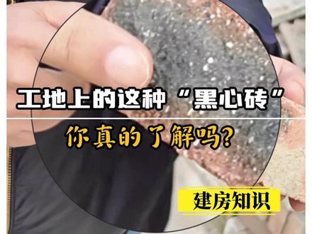 工地上的这种“黑心砖”你真的了解吗? #自建房 #红砖 #知识科普