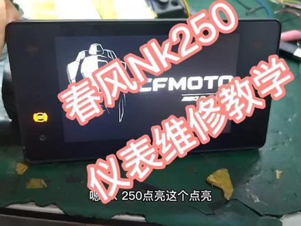 春风Nk250仪表维修教学 #春风Nk250
#春风摩托车