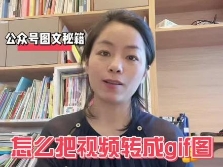 #公众号运营 怎么把视频转成gif动图?
用格式工厂!#公众号动图