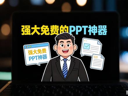 强大 免费的智能PPT工具终于被我找到了 #PPT工具 #豆包PPT #人类对豆包的开发不足百分之一