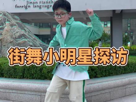 太帅了吧?这位小同学的舞蹈您给打几分?❤️
