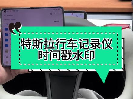 #特斯拉 行车记录仪视频打上时间水印