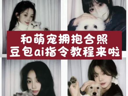 豆包真的是太权威了~和萌宠拍立得合照指令免费教程啦
豆包ai指令猫咪狗狗合照 和自家萌宠的合照 豆包p图指令狗狗动图豆包宠物写真 ai指令 和萌宠拥抱ai合照指令教程来了#和宠物合照 #和狗狗合照 #和猫咪合照 #豆包ai #豆包P图已经nextlevel了