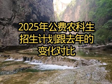 #来财高考版 2025年公费农科生招生计划和专业都有所减少#公费农科生#宣传正能量