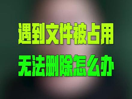 一个文件删除的小技巧#dou来聊职场 #知识创作人 #电脑小技巧 @DOU+小助手