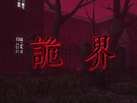 《诡界—阳光孤儿院》02