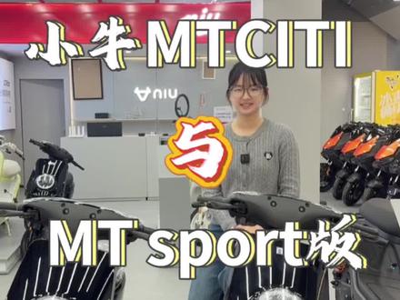 实打实小牛新国标小包车MT,citi与sport你选哪一款#真赛道很小牛 #小牛电动 #小牛MT