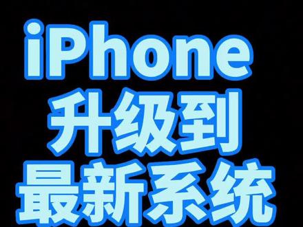 一招教你解决iPhone 更新系统后卡顿问题#苹果 #iphone使用技巧 @抖音小助手