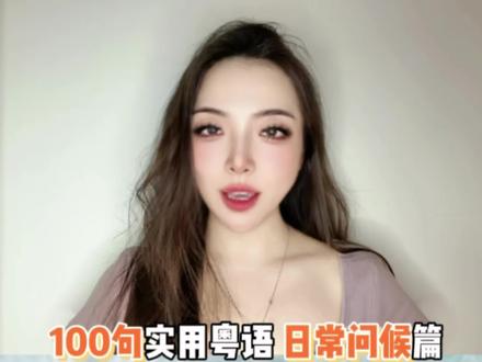 100句超实用对话粤语|日常对话篇 想学习粤语,请爪@粤来越OK
零基础学粤语广东话白话一学就会
更多粤语内容,尽在粤来越OK
#粤来越OK #粤语 #听力 #广东话 #粤语教学