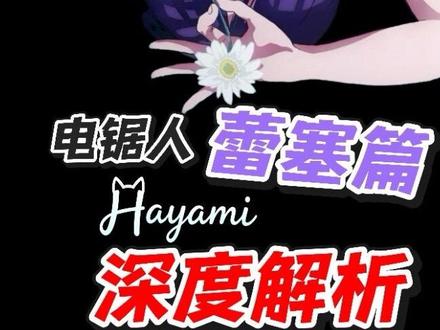 必看神作!电锯人·蕾塞篇深度解析 为什么蕾塞是好女人? 必看神作!电锯人·蕾塞篇深度解析#电锯人 #蕾塞 #蕾塞篇#深度解析 #日漫