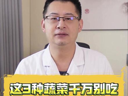 这3种蔬菜千万别吃,越吃肾病越重#医学科普#涨知识#抖出健康知识宝藏#肾病