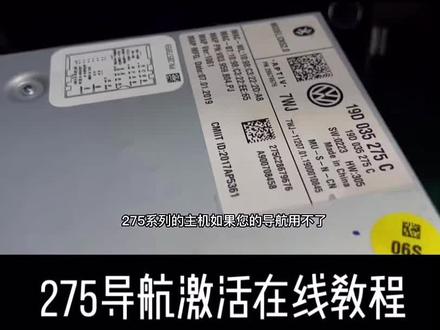 大众原装275导航激活在线教程#大众275主机