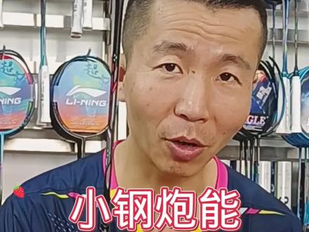 李宁小钢炮,好不好用,上手试试#羽毛球拍 #体育用品 #羽毛球拍推荐 #羽毛球