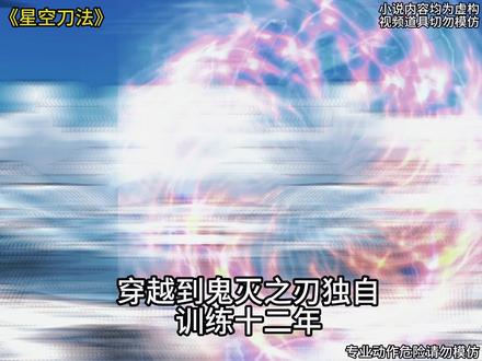 《星空刀法》 #鬼灭之刃 #童磨 #香奈惠 #产屋敷耀哉