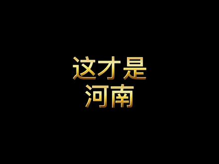 一条视频读懂河南。天地之中,豫见河南#河南#地理#郑州#旅行