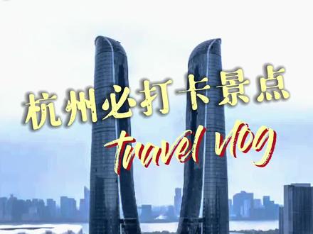 杭州为了亚运会都已经卷成这样了...你确定不来看看?#杭州亚运会 #杭州为了亚运会有多努力 #杭州必打卡 #杭州旅行攻略 #旅行推荐官