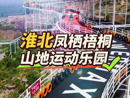 在风景如画的悬崖上开车是种什么样的体验 各位秋名山车神们 快来一起来感受吧 #淮北凤栖梧桐山地运动乐园 #鲁豫苏皖凤栖梧桐主题泳漂 #来凤栖梧桐浇个朋友