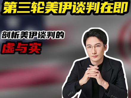 第三轮美伊谈判在即:剖析美伊谈判的虚与实 #独夫之心 #美伊谈判