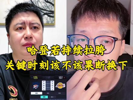 哈登或持续拉胯,关键时刻是否该果断换下?#哈登 #骑士VS活塞